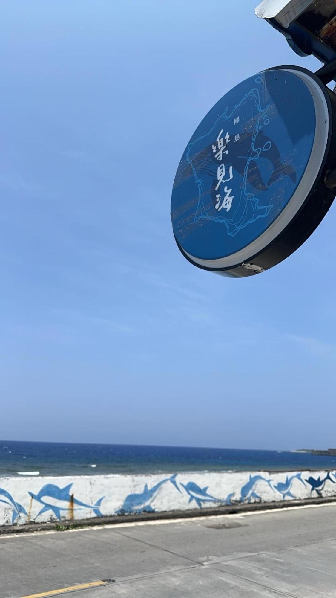 绿岛 樂見海酒店 外观 照片